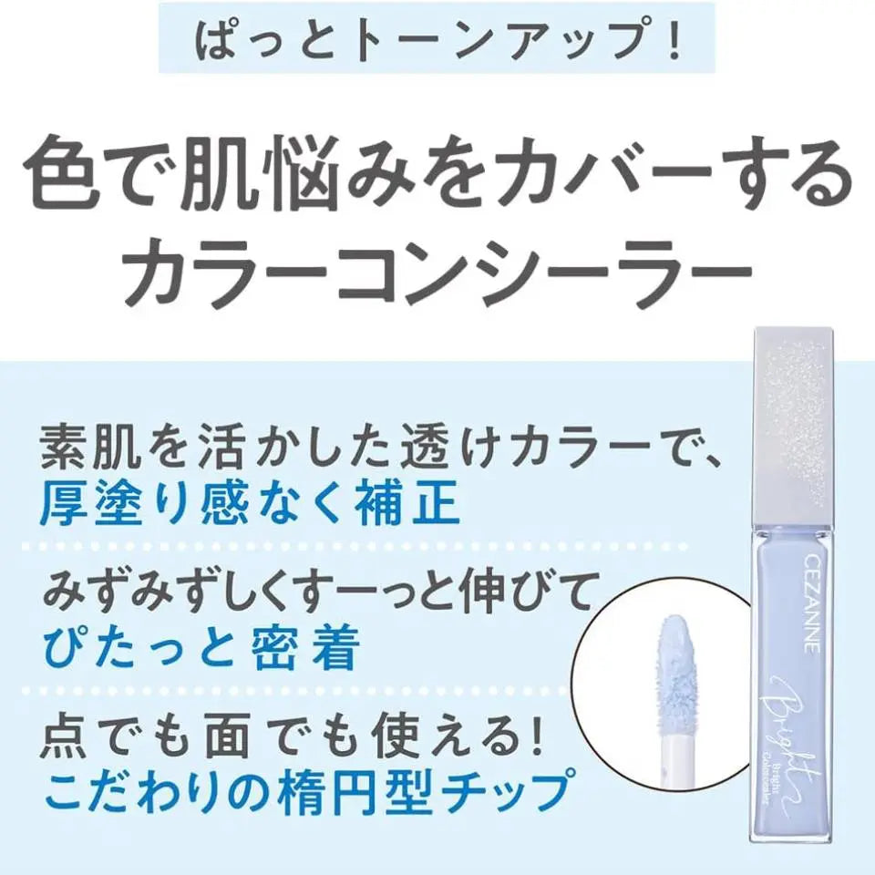 セザンヌ ブライトカラーシーラー 10 クリアブルー | くすみ飛ばし透明感コンシーラー