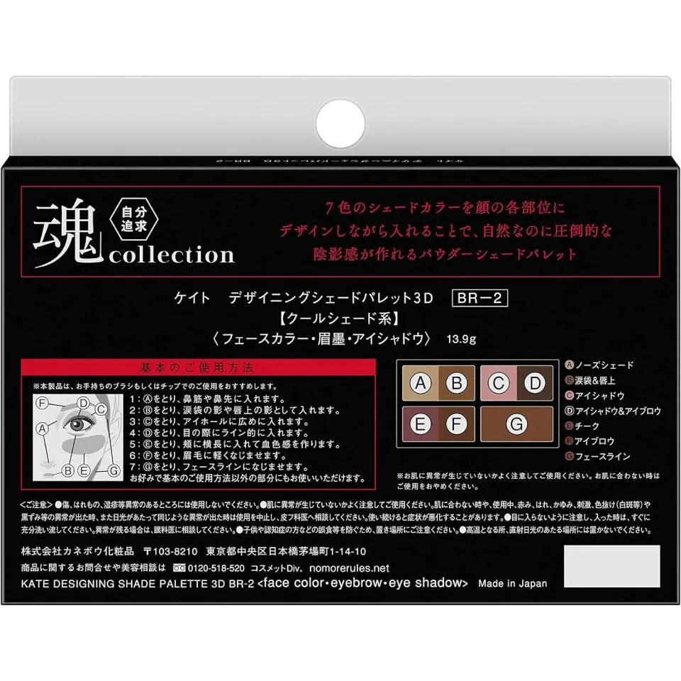 ケイト デザイニングシェードパレット3D BR-2 | 限定クールシェード ホリ深立体パレット