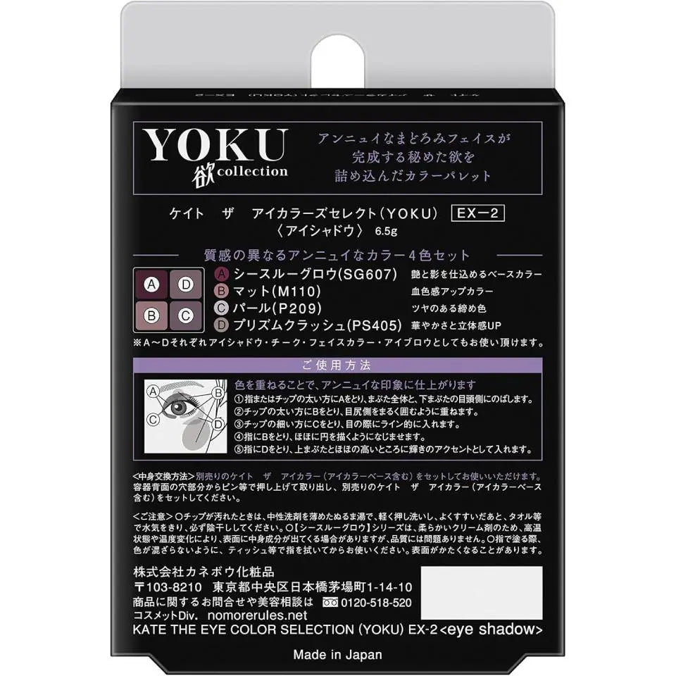 ケイト ザ アイカラーズセレクト YOKU EX-2 | 限定アンニュイパレット 米山舞デザイン